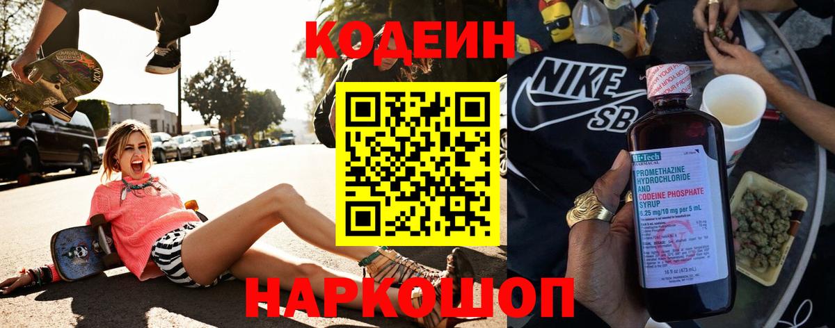 Надым  Codein Purple Drank  Вход с VPN  Кодеиновый сироп Lean напиток Lean (лин) 