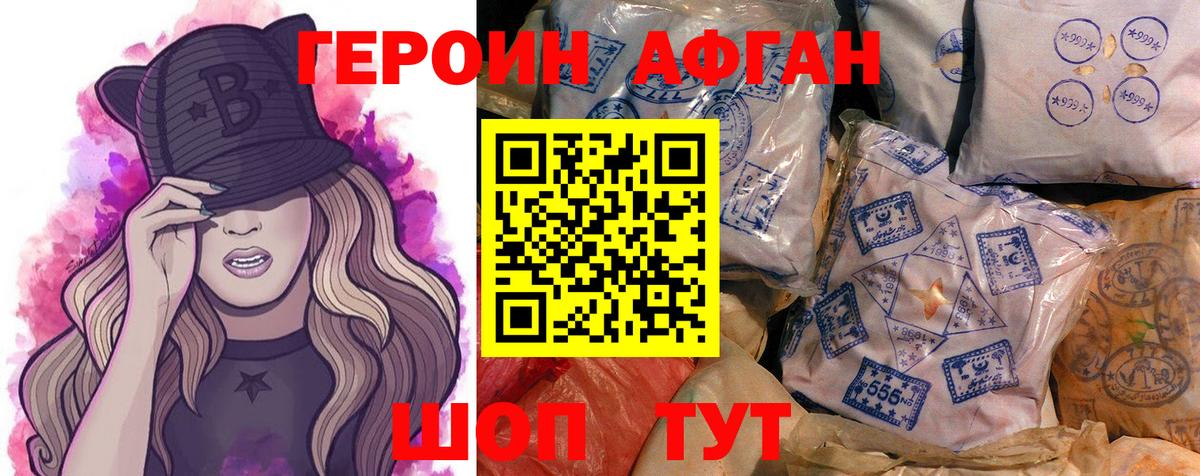 ГЕРОИН афганец Надым